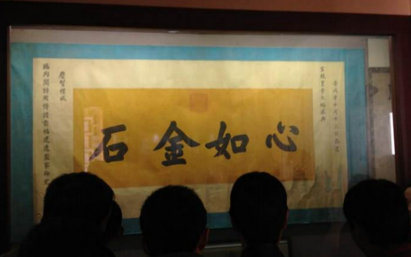 【见证末代皇帝溥仪大婚的一件文物——“心如金石”横幅】图1