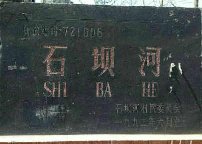 郭明祥|父亲的石坝河