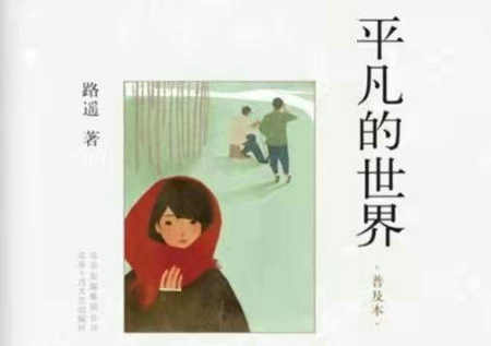 七律/读《平凡的世界》有感