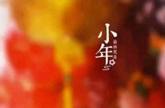 七绝/小年随感