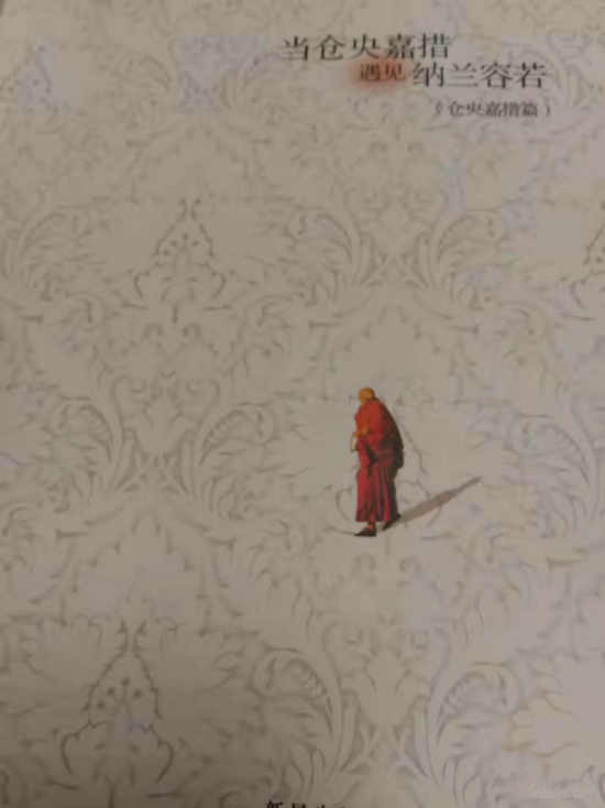 七绝两首/读"仓央嘉措"有感