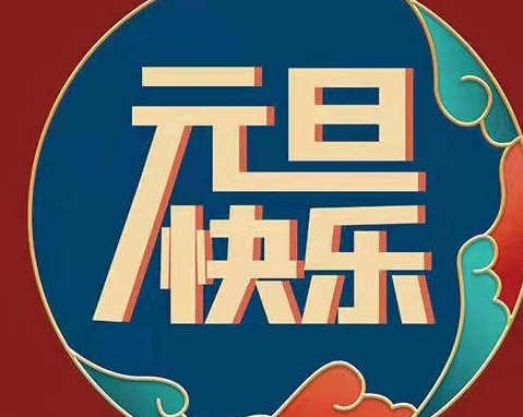 庆元旦:七律  一承诗路同庆元旦