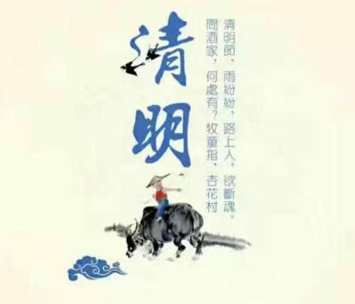 清明祭  文/郭明祥