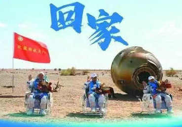 七律/神舟十三号飞船宇航员成功返回