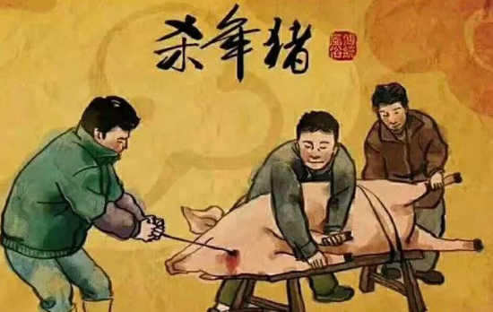 李文斌|杀猪，让年更欢 。