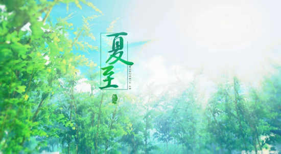 七律/夏至