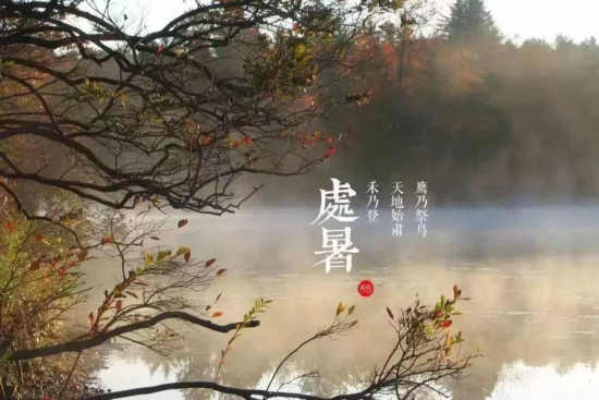 七律/处暑