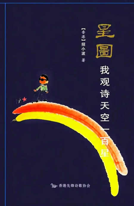 【招小波/我写诗家600人(十一)】图2