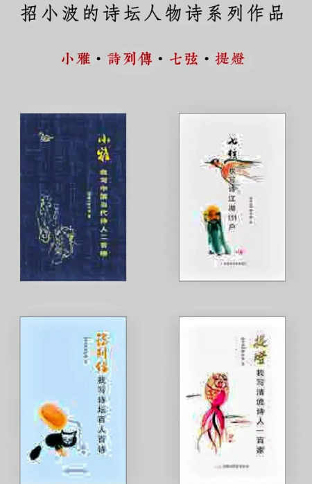 【招小波/我写诗家600人(十一)】图3