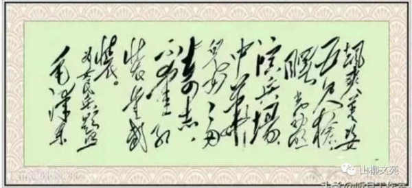 刁家乐/毛主席狂草书法