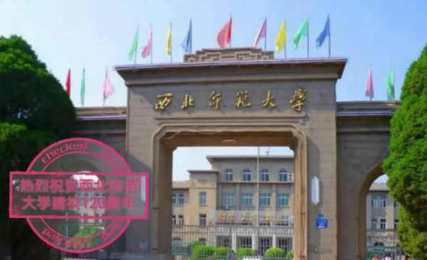 【全祥 | 西北师范大学的知遇之恩】图1