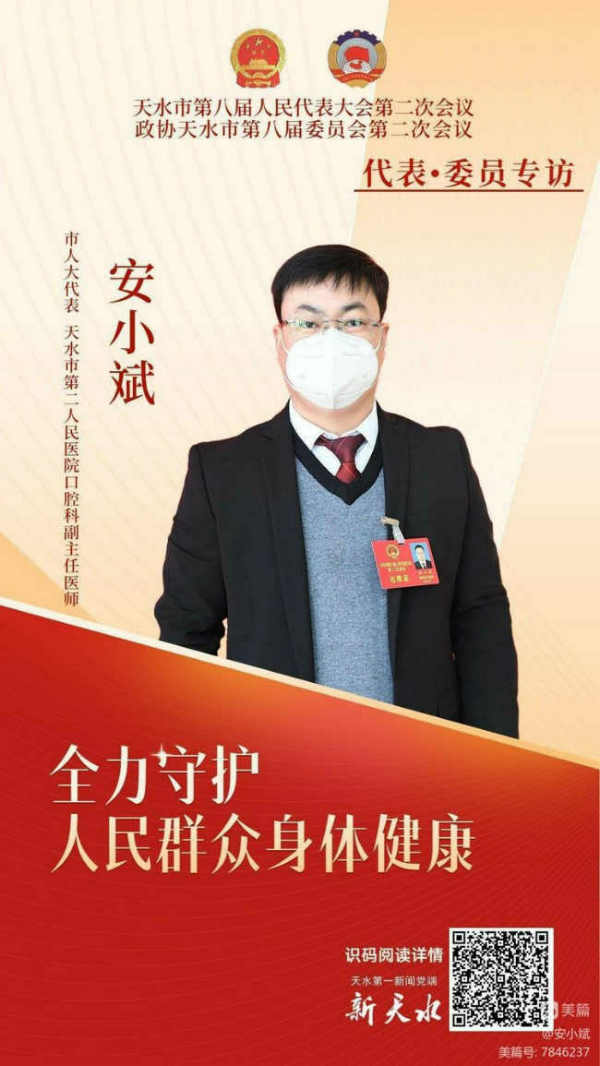 访市第八届人大代表、天水市第二人民医院口腔科副主任医师安小斌