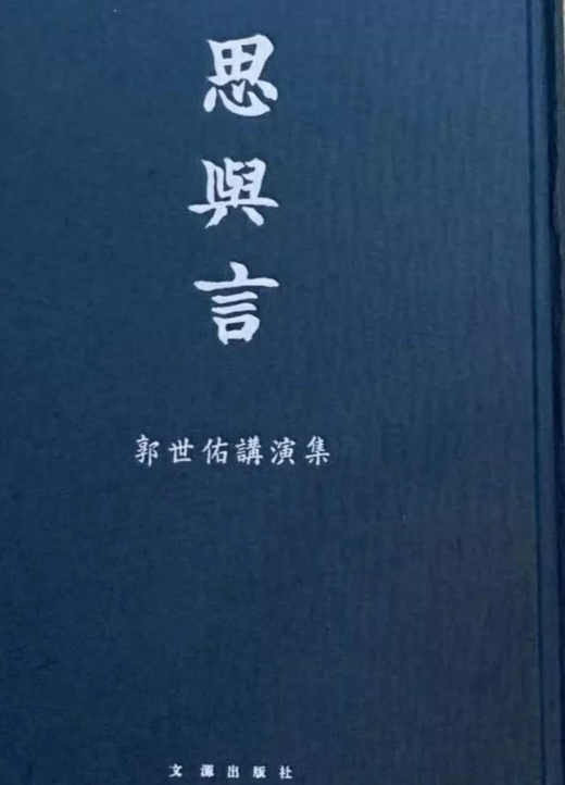 王托弟 | 真情演讲配精装----欣悉母校法大名师郭世佑教授演讲集出版发行