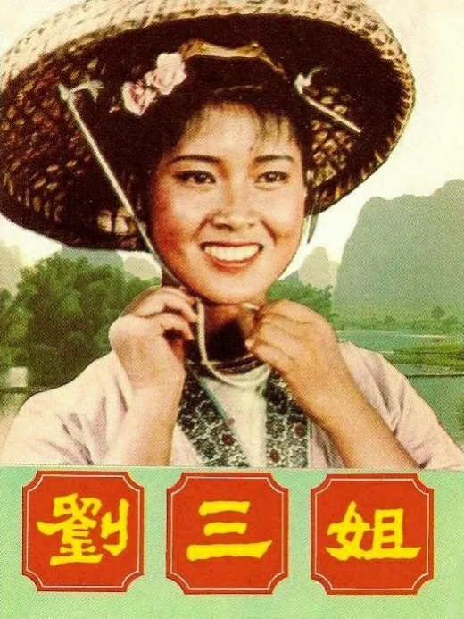 永远的刘三姐，不老的黄婉秋
