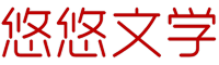 悠悠文学