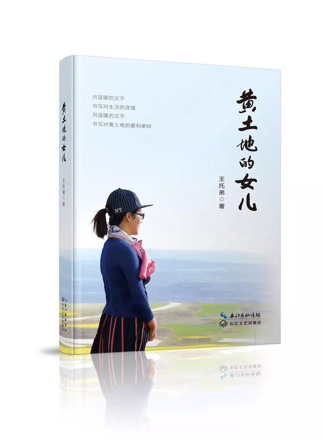 胥永强/读王托弟散文集《黄土地的女儿》