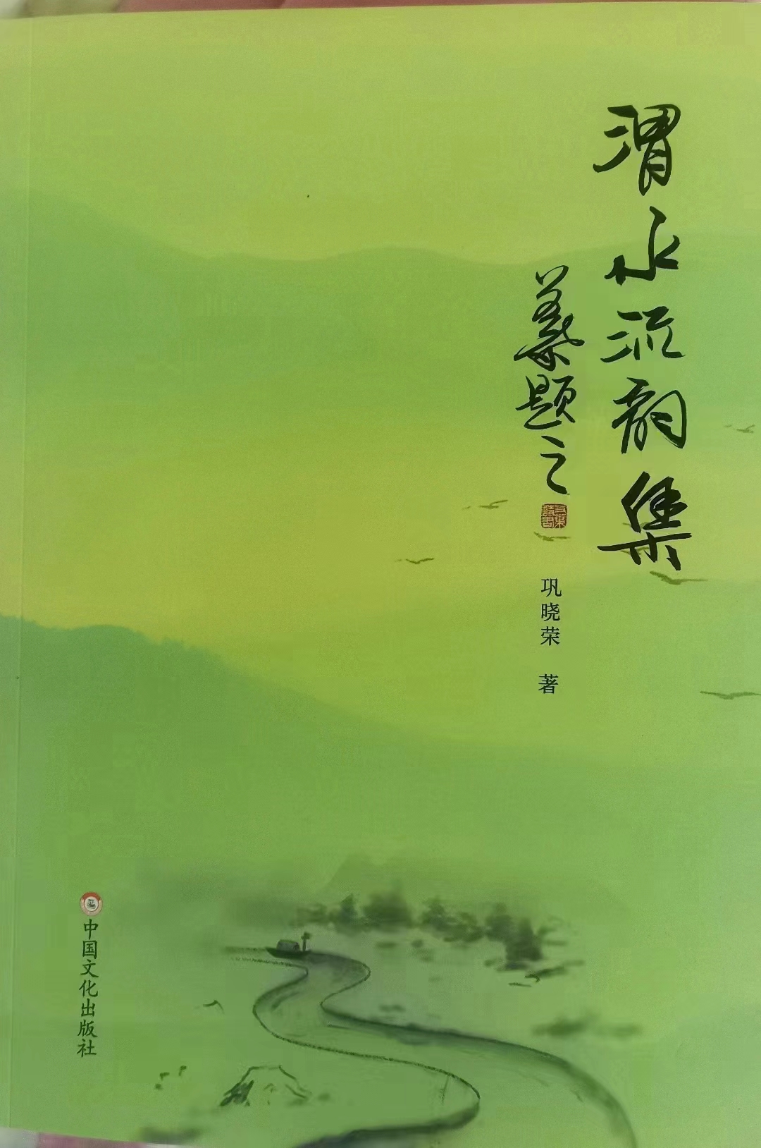 《渭水流韵集》序