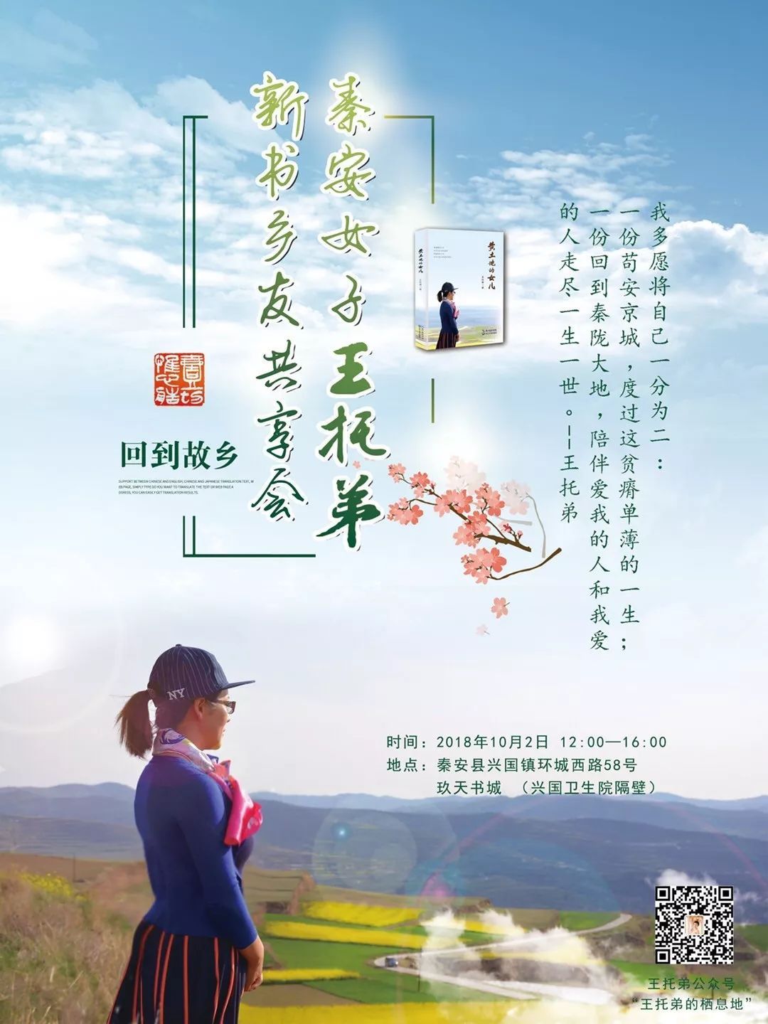 秦安女子 王托弟 新书《黄土地的女儿》乡友 共享会 欢迎您