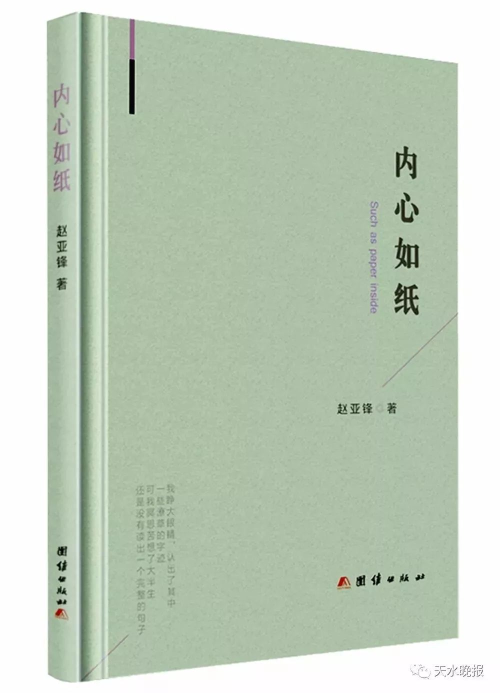 秦安籍诗人赵亚锋诗集《内心如纸》获“中国天水·李杜诗歌奖”新锐奖