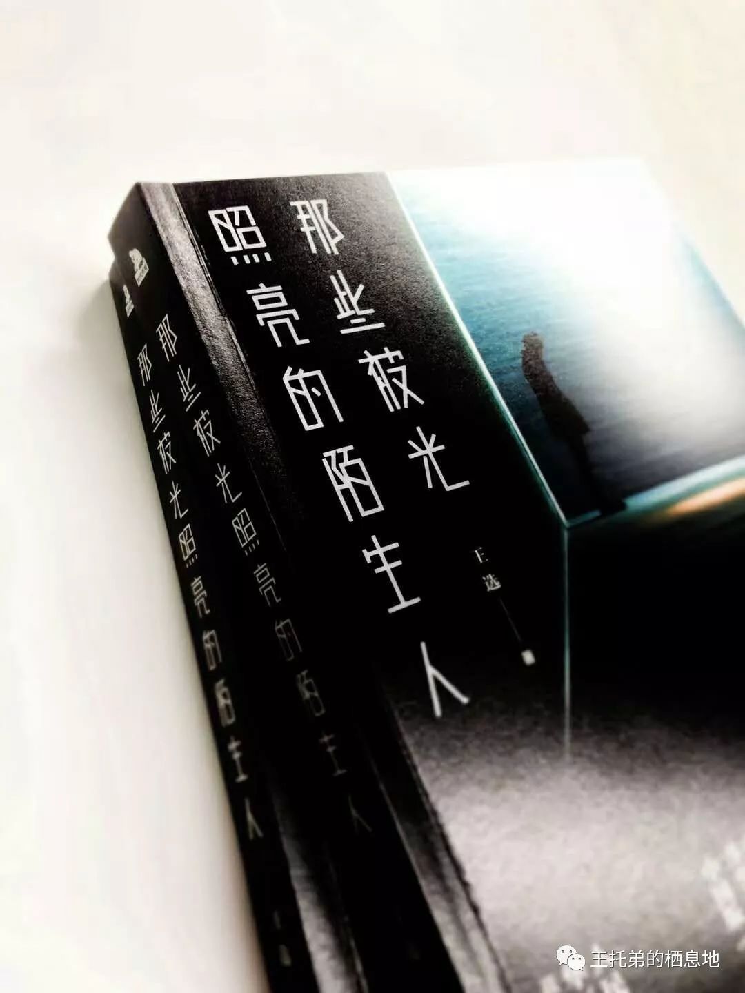 【王托弟/天水青年作家王选：你是一束光，照亮了那些陌生人】图2