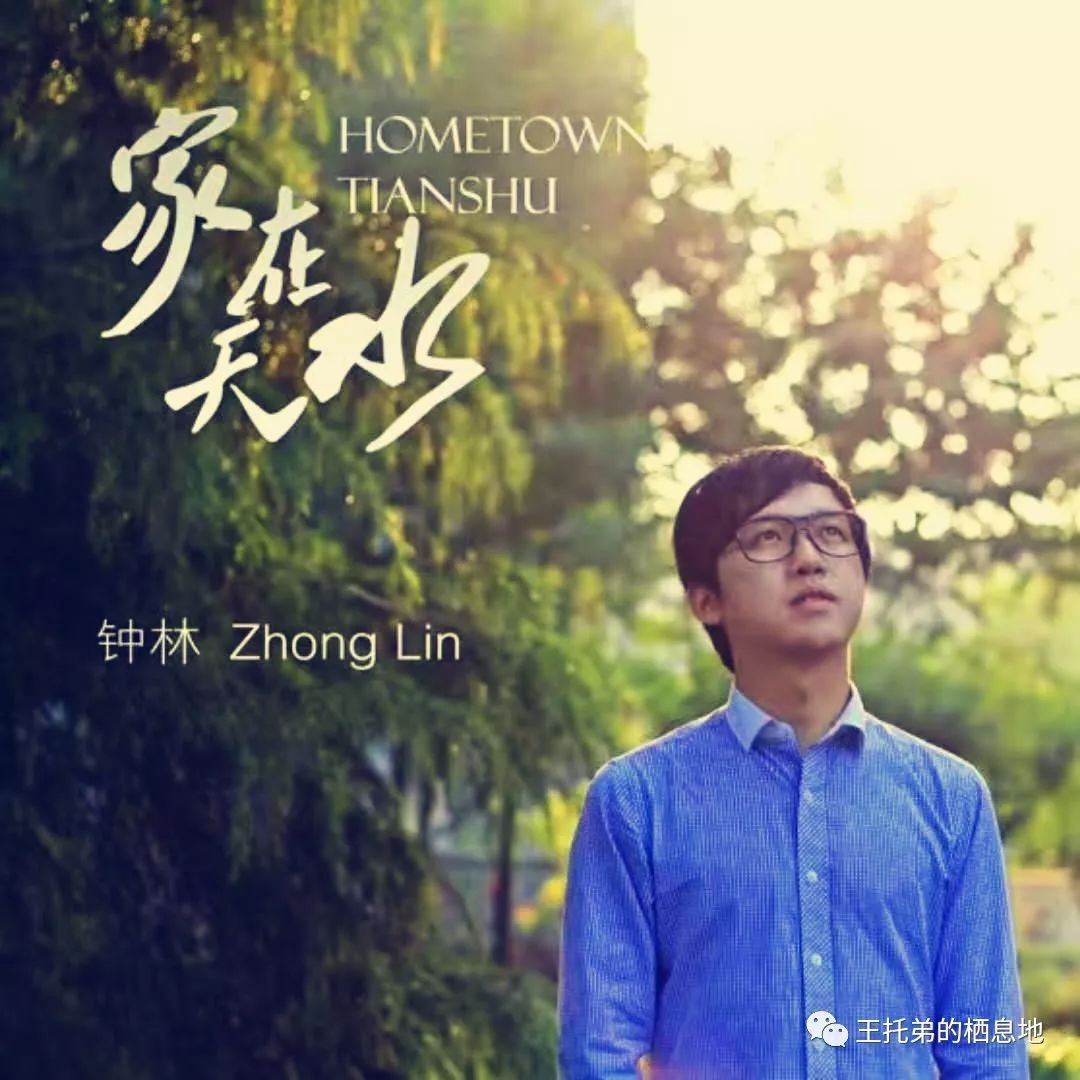 【王托弟/天水在京青年钟林的原创音乐梦】图1