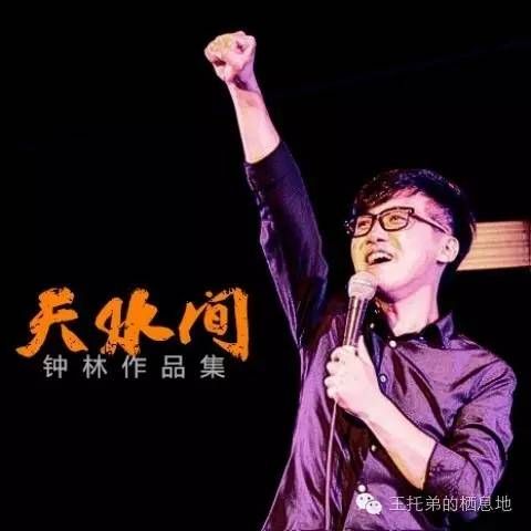 钟林/天水之间，以歌逐梦