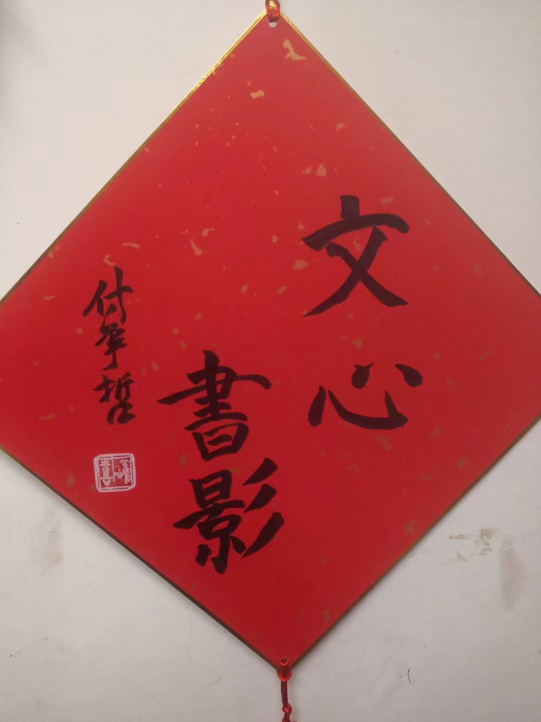 七律.新年有感