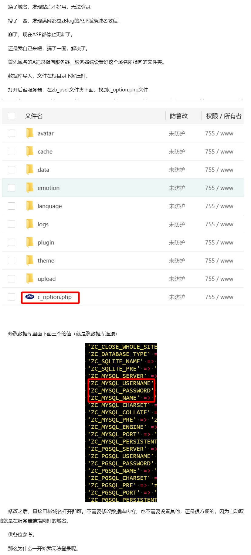 ZBlog的PHP版换域名操作