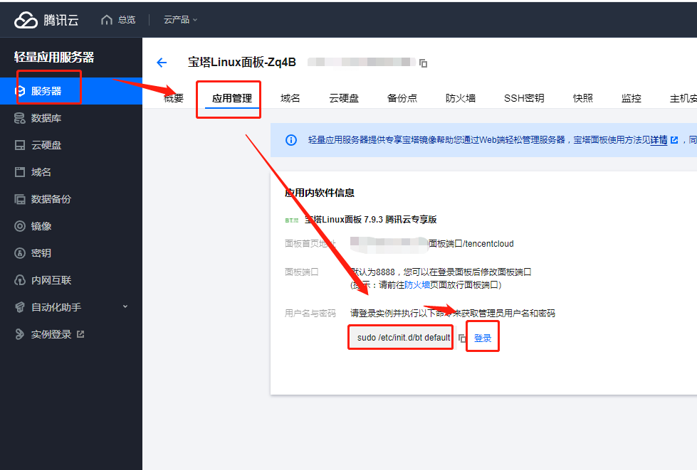 【宝塔：最新的腾讯云服务器如何获取宝塔面板地址？】图1