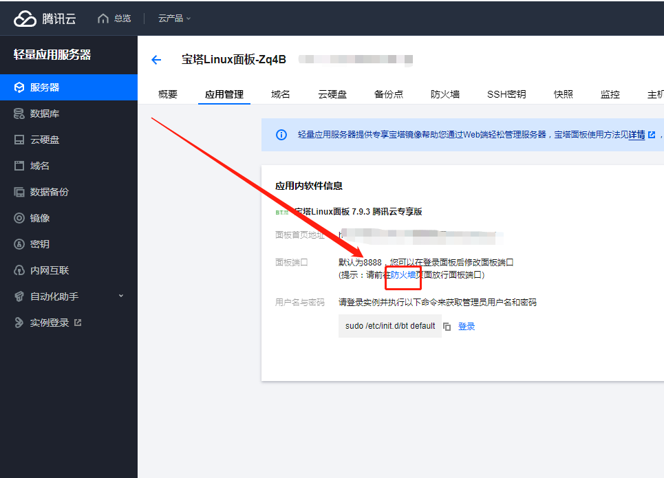 【宝塔：最新的腾讯云服务器如何获取宝塔面板地址？】图4