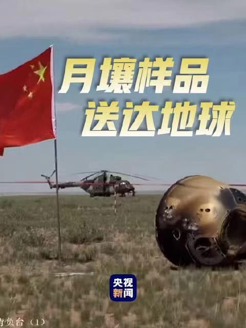 七绝.嫦娥六号飞船探月背面采样顺利回归有感